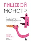 Евгения Донова - Пищевой монстр. Почему мы переедаем, набираем вес и как сформировать правильные отношения с едой