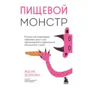 Постер книги Пищевой монстр. Почему мы переедаем, набираем вес и как сформировать правильные отношения с едой