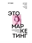 Сет Годин - Это маркетинг. О чем стоит задуматься каждому маркетологу, который хочет стать №1