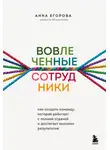 Анна Егорова - Вовлеченные сотрудники. Как создать команду, которая работает с полной отдачей и достигает высоких результатов