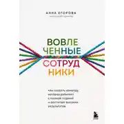 Постер книги Вовлеченные сотрудники. Как создать команду, которая работает с полной отдачей и достигает высоких результатов
