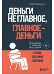 Сергей Гришин - Деньги не главное, главное – деньги