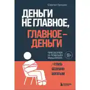 Постер книги Деньги не главное, главное – деньги