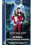 Кристина Корр - Ясмина. Приручившая вампира