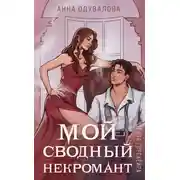 Постер книги Элита Горскейра. Мой сводный некромант