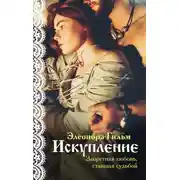 Постер книги Искупление
