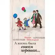 Постер книги А жизнь была совсем хорошая