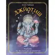 Постер книги Джйотиш. Учебник по Восточной Астрологии