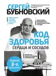 Сергей Бубновский - Код здоровья сердца и сосудов