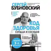 Постер книги Код здоровья сердца и сосудов