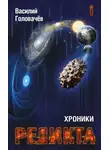 Василий Головачев - Хроники Реликта. Том I