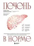 Кристин Киркпатрик - Печень в норме: программа очищения и восстановления печени при явных и скрытых заболеваниях