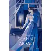 Постер книги Бедные люди