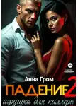 Анна Грэм - Падение 2. Игрушка для киллера