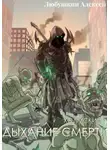Алексей Любушкин - Холмский-5. Дыхание Смерти