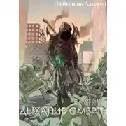 Постер книги Холмский-5. Дыхание Смерти