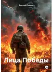 Дмитрий Леванов - Лица Победы