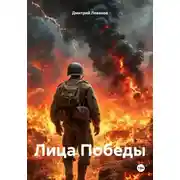 Постер книги Лица Победы