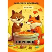 Постер книги Пирожок