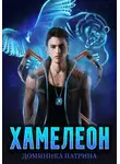 Доминика Патрина - Хамелеон