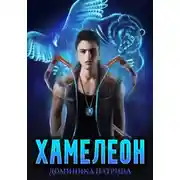 Постер книги Хамелеон