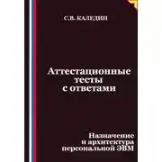 Постер книги Аттестационные тесты с ответами. Назначение и архитектура персональной ЭВМ