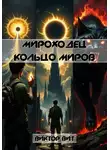 Виктор Вит - Мироходец. Кольцо Миров