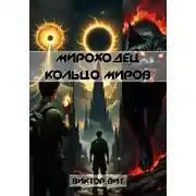 Постер книги Мироходец. Кольцо Миров
