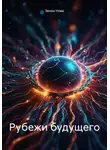 Зенон Нова - Рубежи будущего