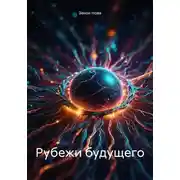 Постер книги Рубежи будущего