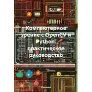 Постер книги Компьютерное зрение с OpenCV и Python: практическое руководство
