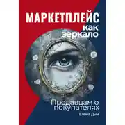 Постер книги Маркетплейс как зеркало: Продавцам о покупателях