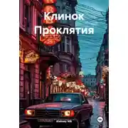 Постер книги Клинок Проклятия