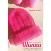 Постер книги Шапка с объемными жгутами на широкой резинке. Вяжем легко и просто