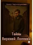 Ника Чернорукова - Тайны Верхней Полянки