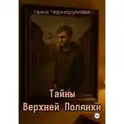 Постер книги Тайны Верхней Полянки