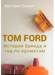 Виктория Зонова - Tom Ford. История бренда и гид по ароматам