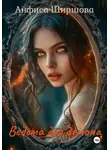 Анфиса Ширшова - Ведьма для демона