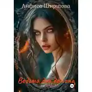 Постер книги Ведьма для демона