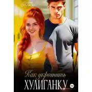 Постер книги Как укротить хулиганку