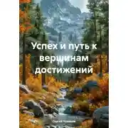 Постер книги Успех и путь к вершинам достижений