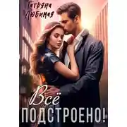 Постер книги Все подстроено!
