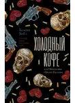 Хелена Хейл - Холодный кофе, или Одиночество Офелии Коулман