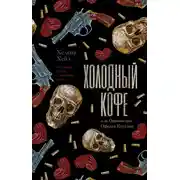 Постер книги Холодный кофе, или Одиночество Офелии Коулман