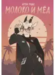 Артем Рудик - Молоко и мёд