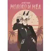 Постер книги Молоко и мёд