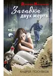 Андрей Посняков - Загадка двух жертв