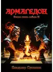Владимир Сухинин - Армагеддон