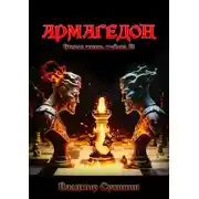 Постер книги Армагеддон