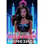 Постер книги Немезида